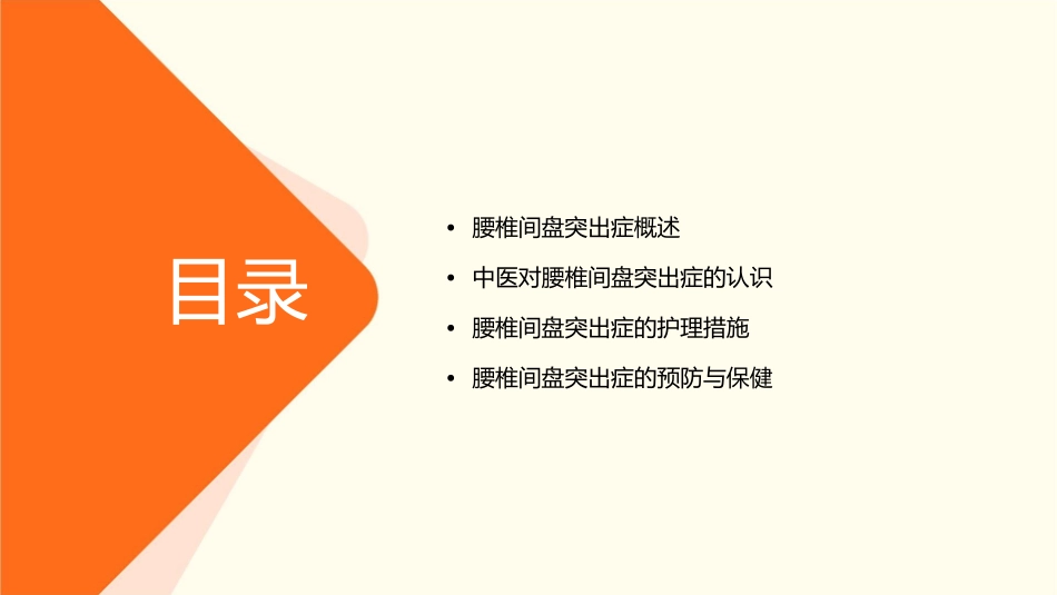 腰椎间盘突出症中医查房护理课件_第2页