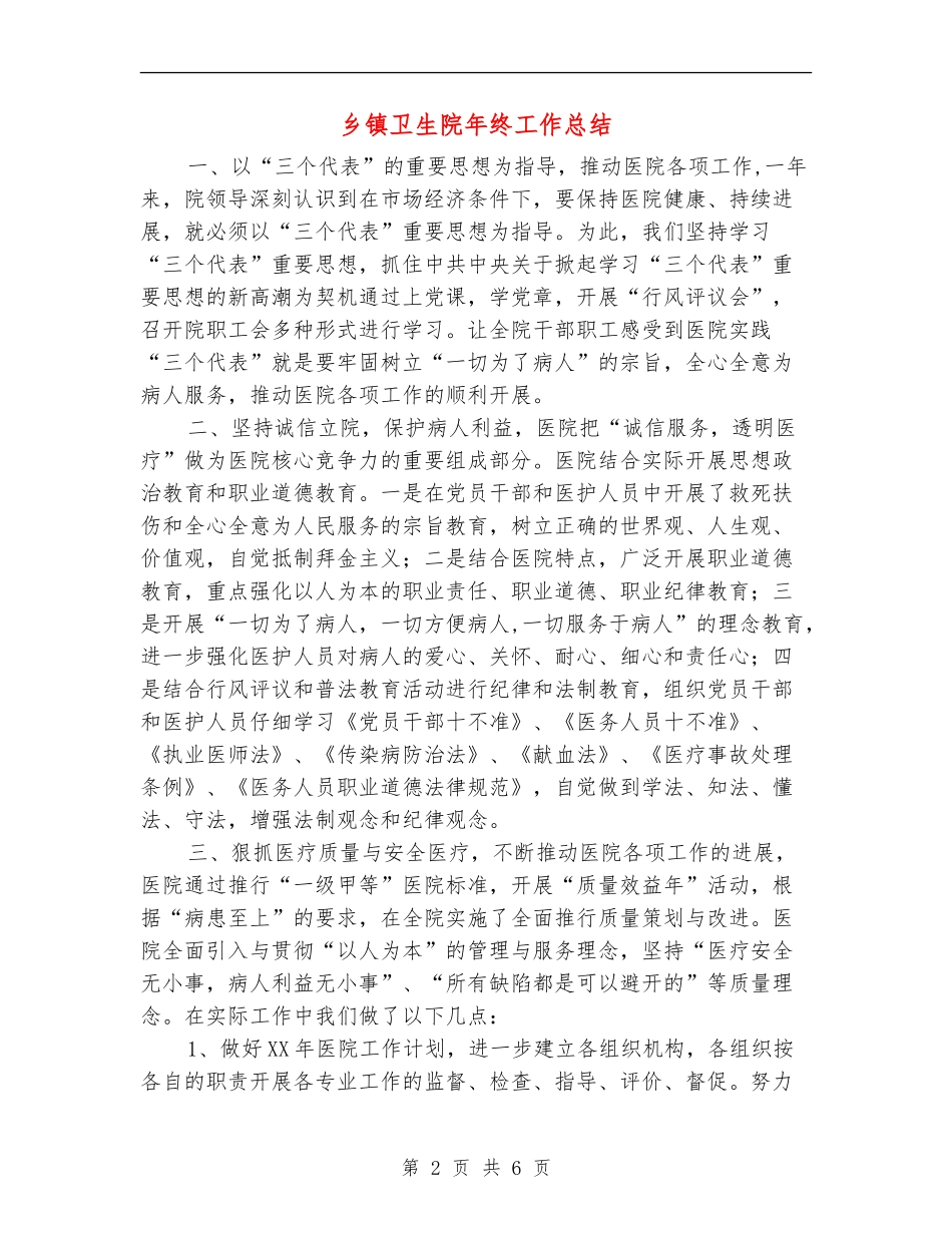 乡镇卫生院年终工作总结【新版】_第2页