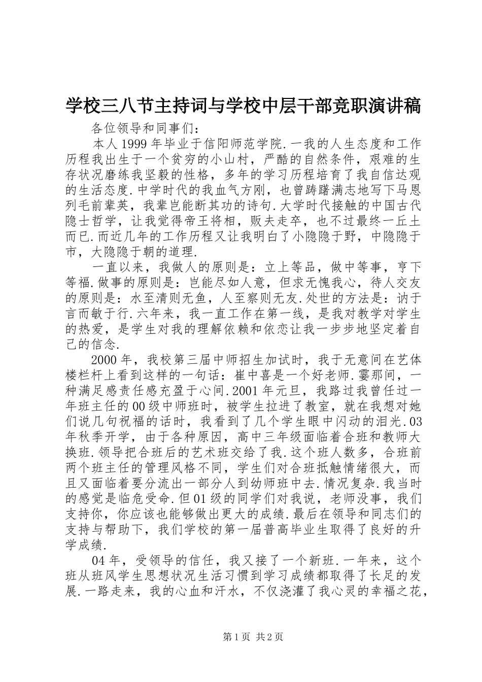 学校三八节主持稿与学校中层干部竞职演讲稿(2)_第1页
