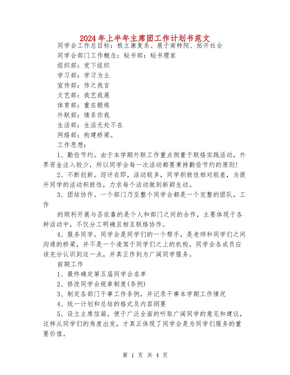 2024年上半年主席团工作计划书范文_第1页