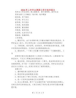 2024年上半年主席团工作计划书范文