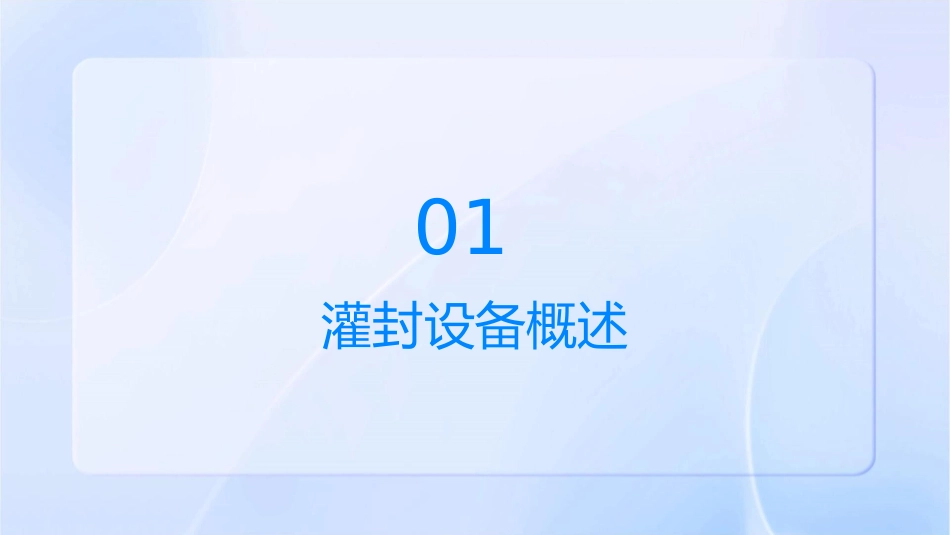水针剂生产装备灌封设备护理课件_第3页