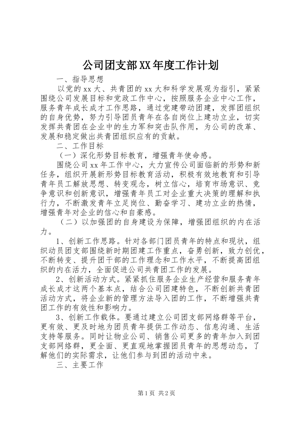 公司团支部XX年度工作计划_第1页