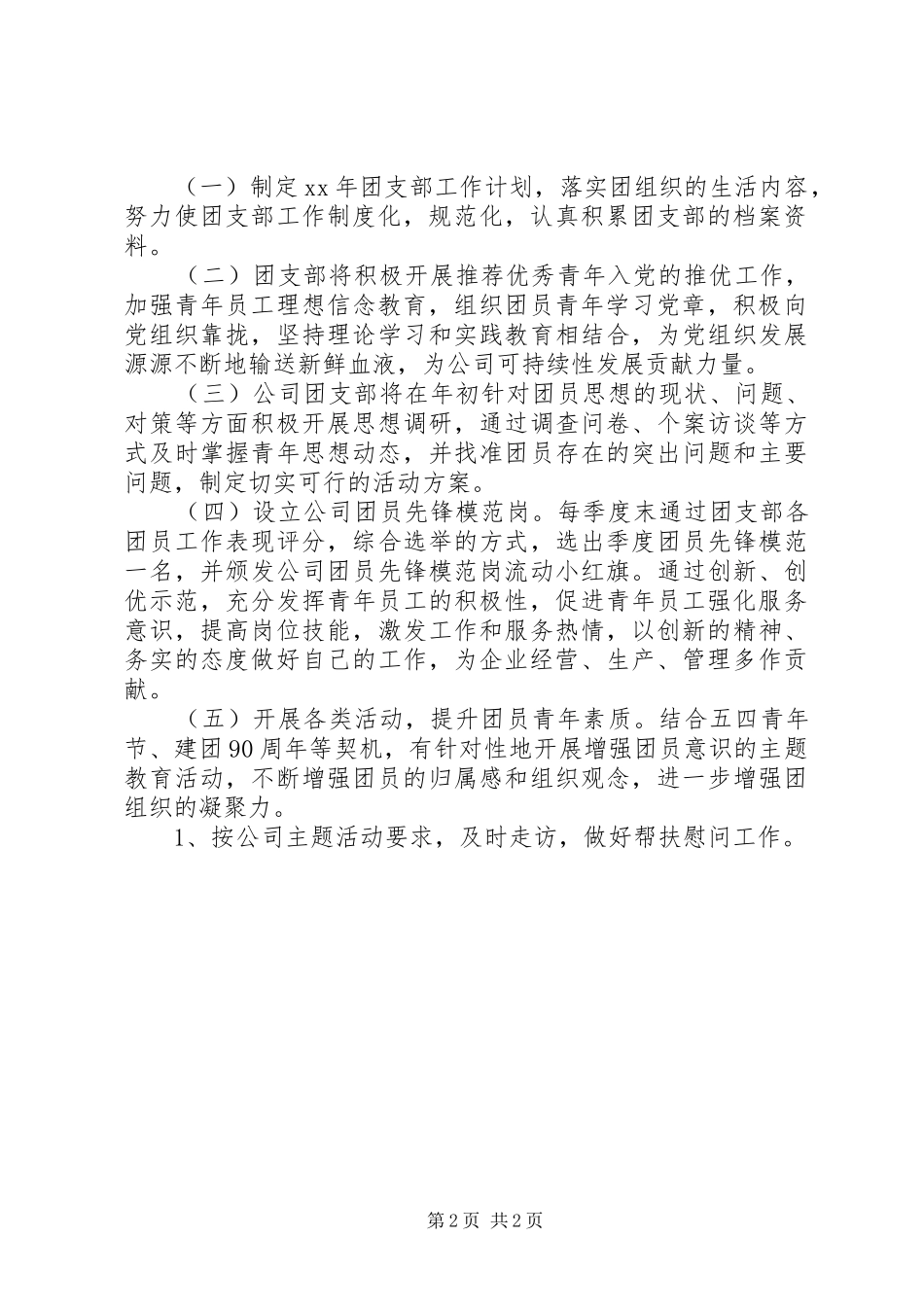 公司团支部XX年度工作计划_第2页