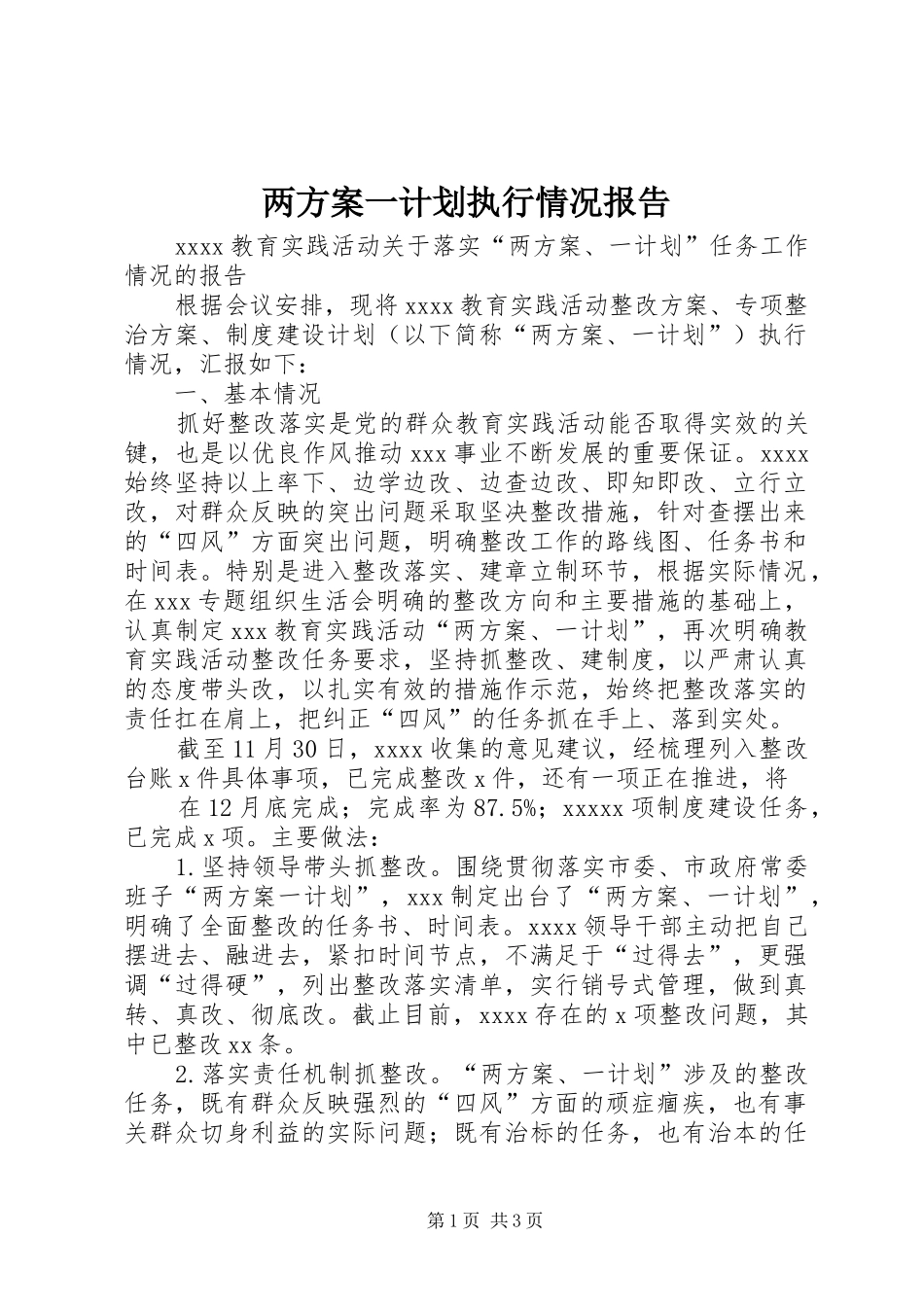 两方案一计划执行情况报告_第1页