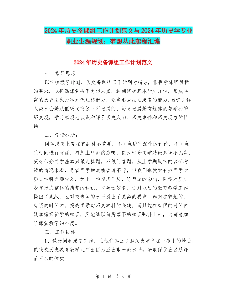 2024年历史备课组工作计划范文与2024年历史学专业职业生涯规划：梦想从此起程汇编_第1页