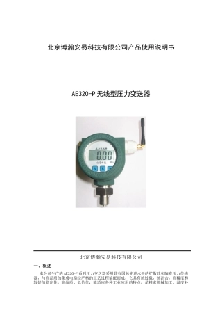 无线型压力变送器