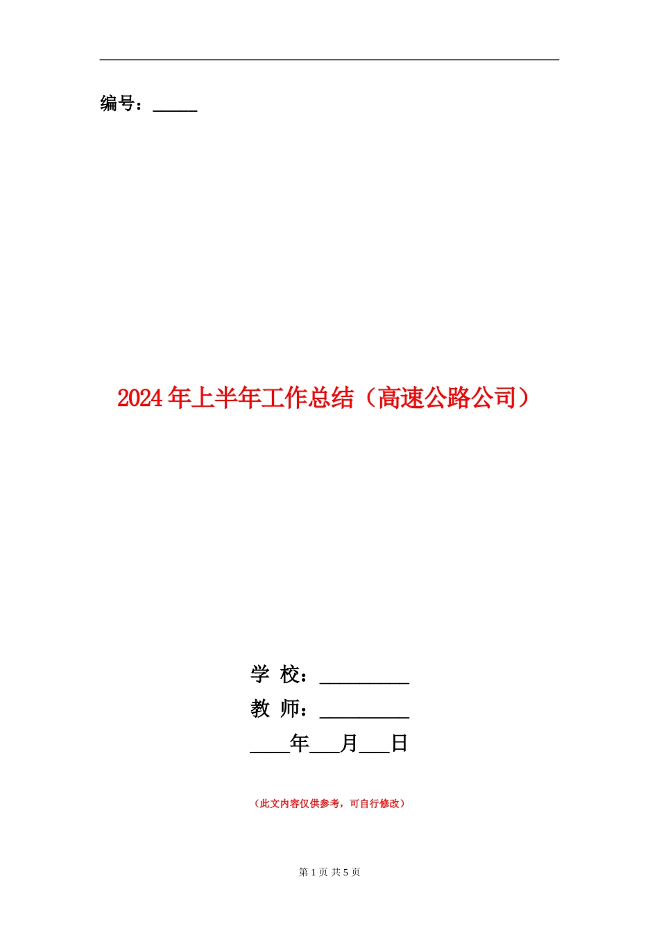 2024年上半年工作总结(高速公路公司)_第1页