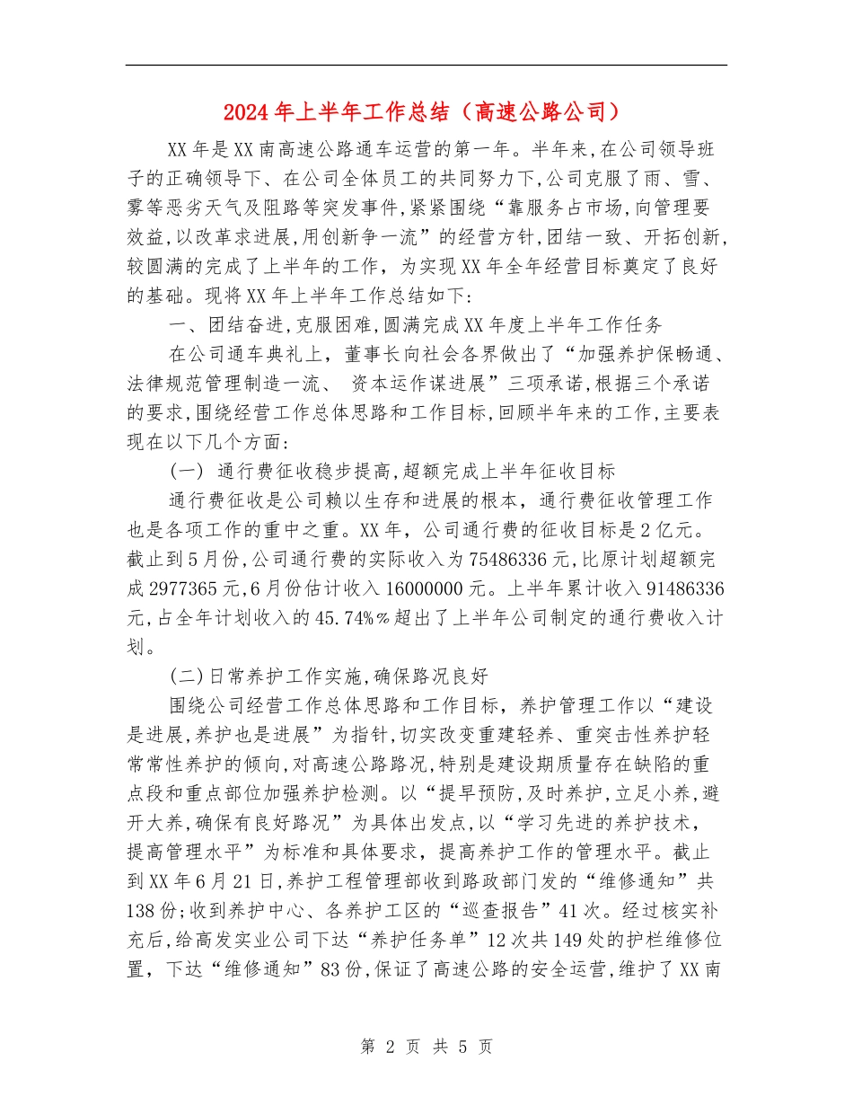 2024年上半年工作总结(高速公路公司)_第2页