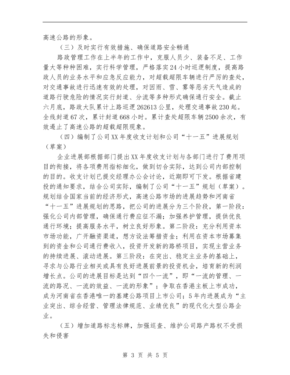 2024年上半年工作总结(高速公路公司)_第3页