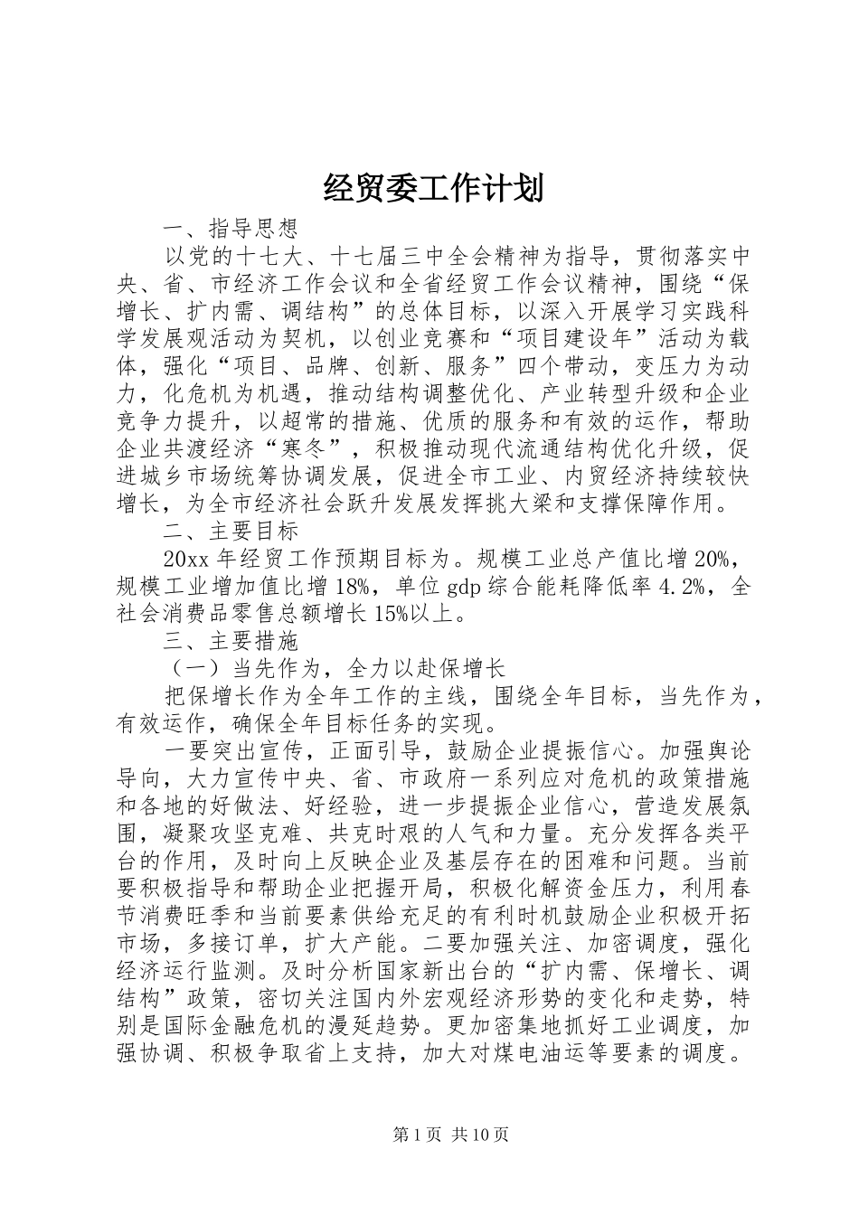 经贸委工作计划_第1页