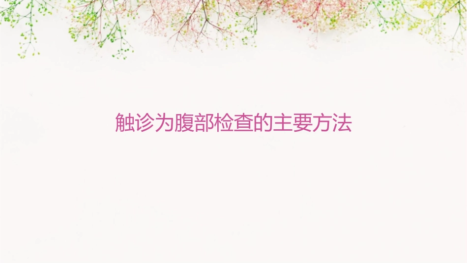 触诊为腹部检查的主要方法各课件_第1页