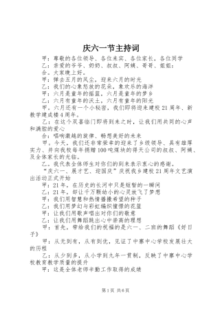 庆六一节主持稿(2)
