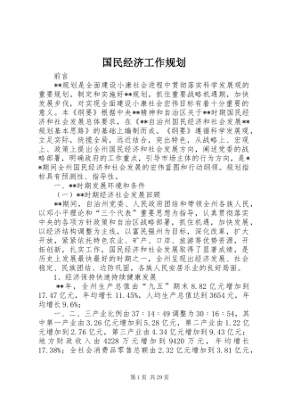 国民经济工作规划