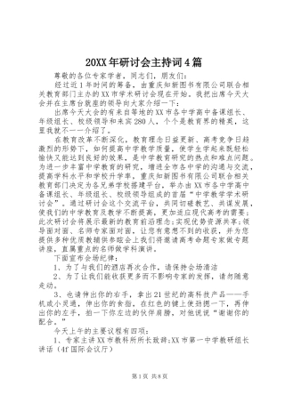 20XX年研讨会主持稿4篇