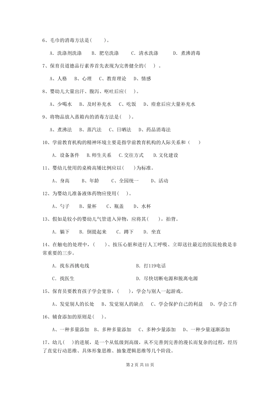 2024版幼儿园学前班保育员四级能力考试试题试卷及答案_第2页
