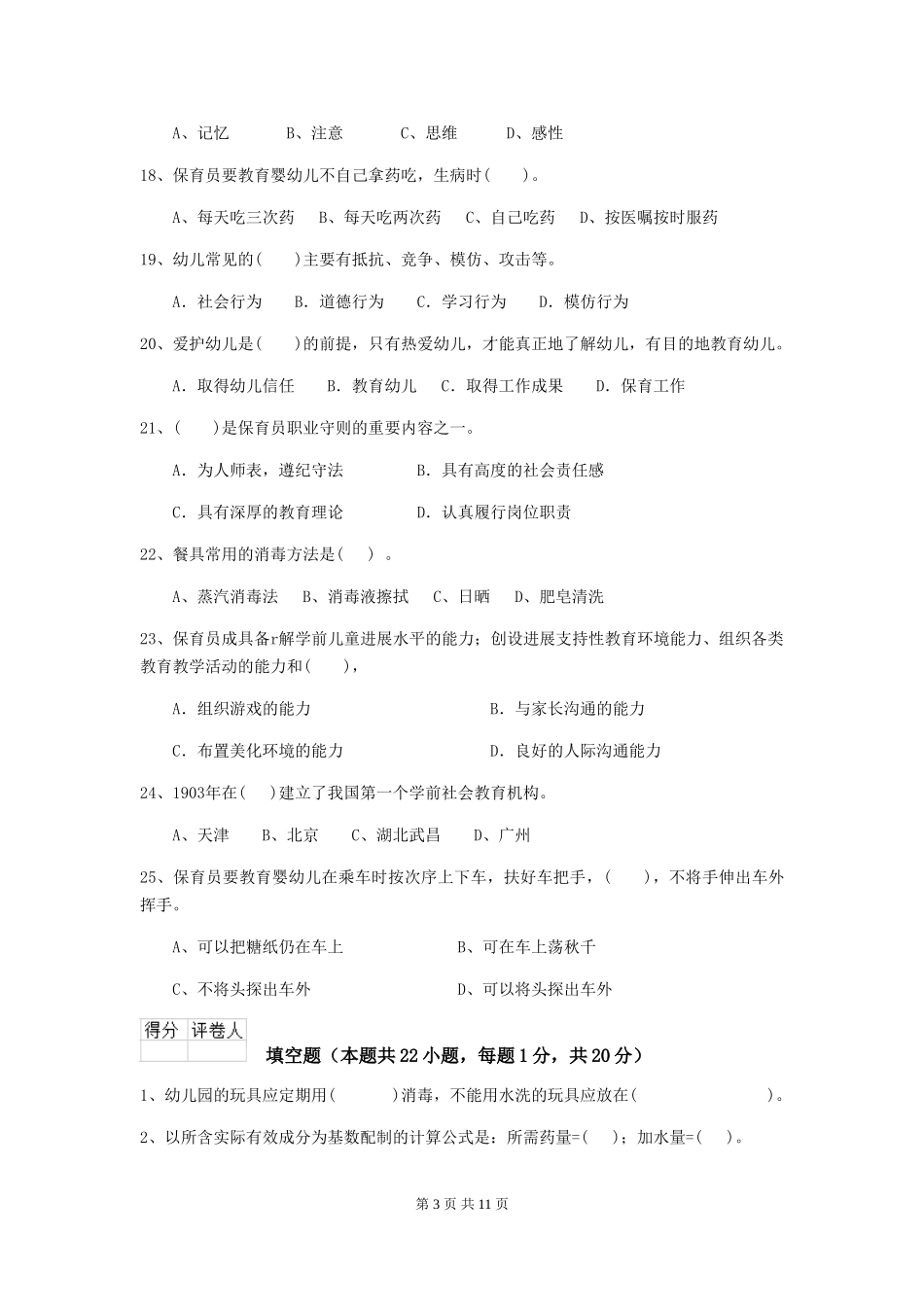 2024版幼儿园学前班保育员四级能力考试试题试卷及答案_第3页
