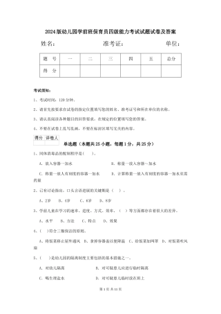 2024版幼儿园学前班保育员四级能力考试试题试卷及答案