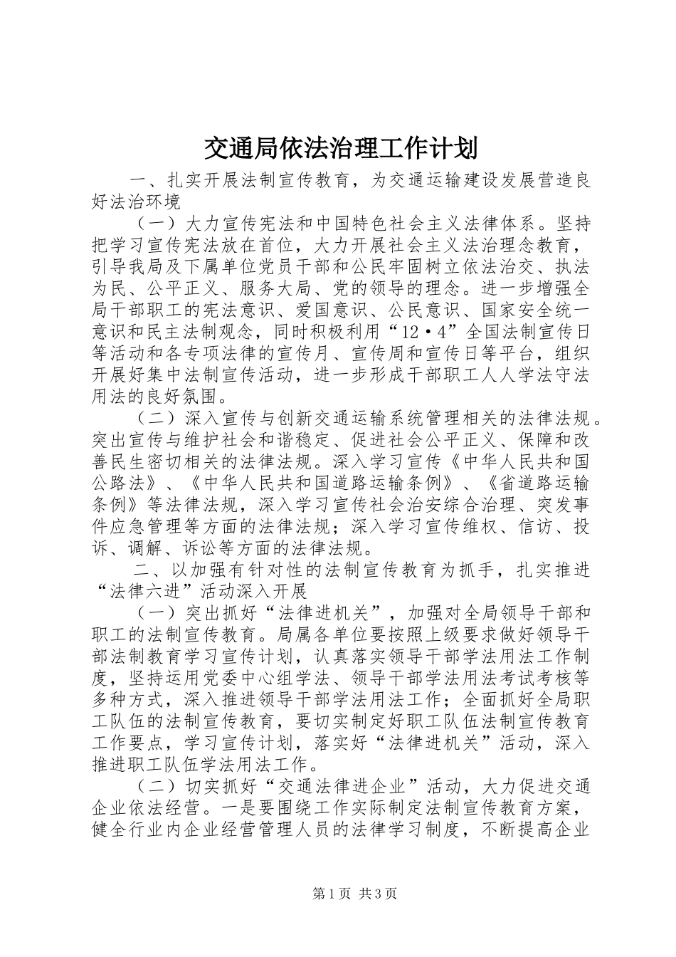 交通局依法治理工作计划_第1页