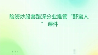 险资炒股套路深分业难管“野蛮人”课件