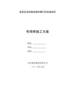 冬雨季施工专项方案0605