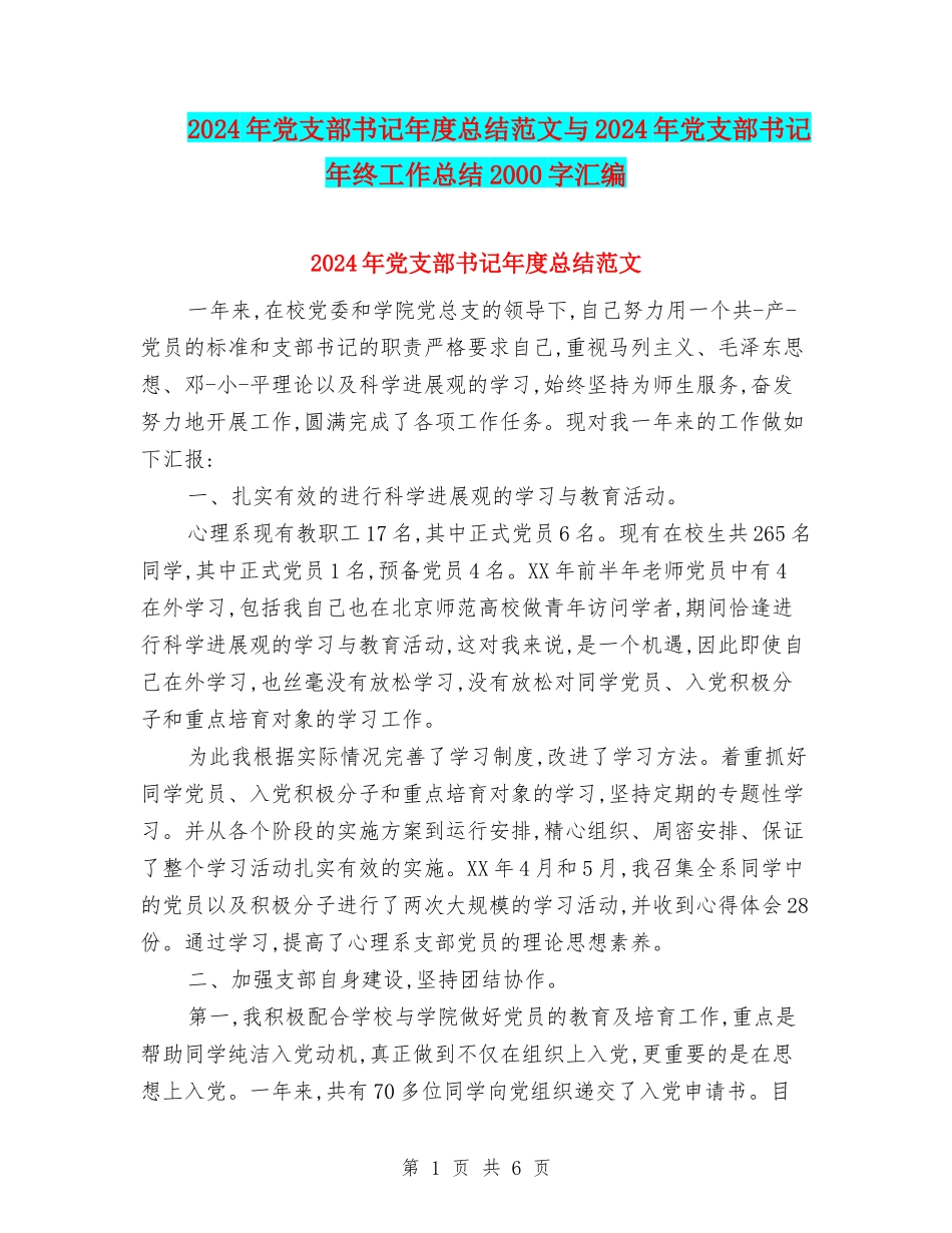 2024年党支部书记年度总结范文与2024年党支部书记年终工作总结2000字汇编_第1页
