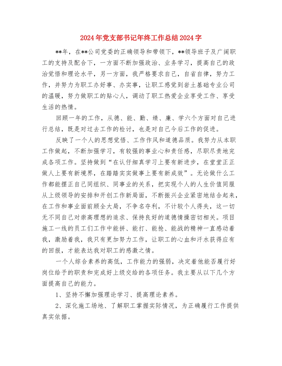 2024年党支部书记年度总结范文与2024年党支部书记年终工作总结2000字汇编_第3页