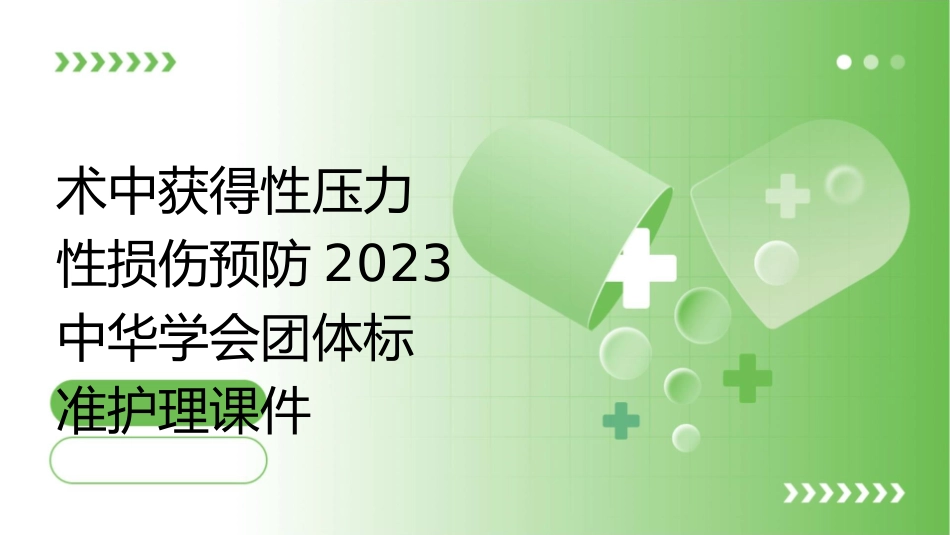 术中获得性压力性损伤预防2023中华学会团体标准护理课件_第1页