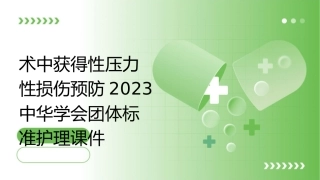 术中获得性压力性损伤预防2023中华学会团体标准护理课件