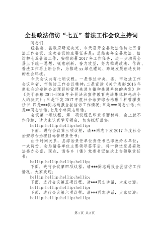 全县政法信访“七五”普法工作会议主持稿(2)