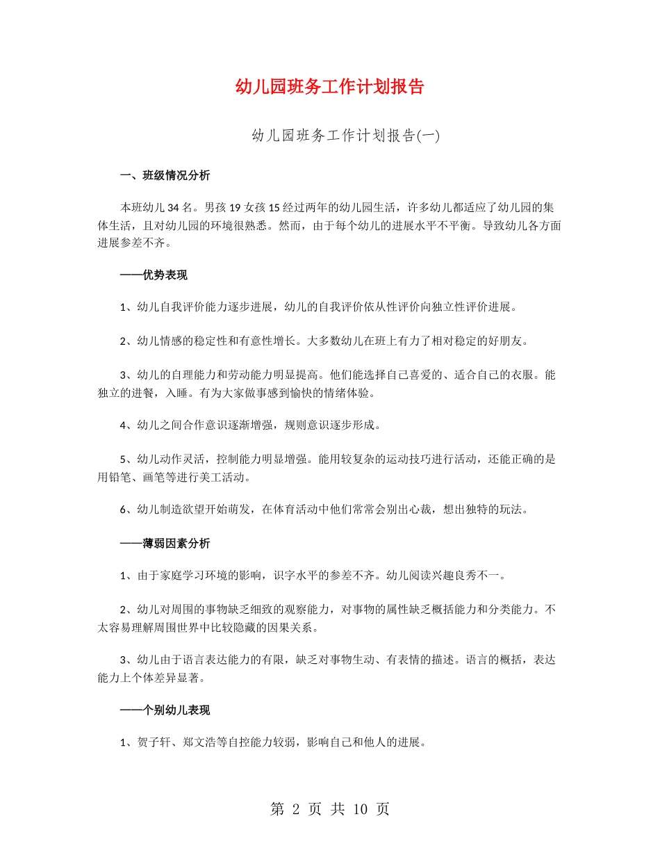 幼儿园班务工作计划报告_第2页