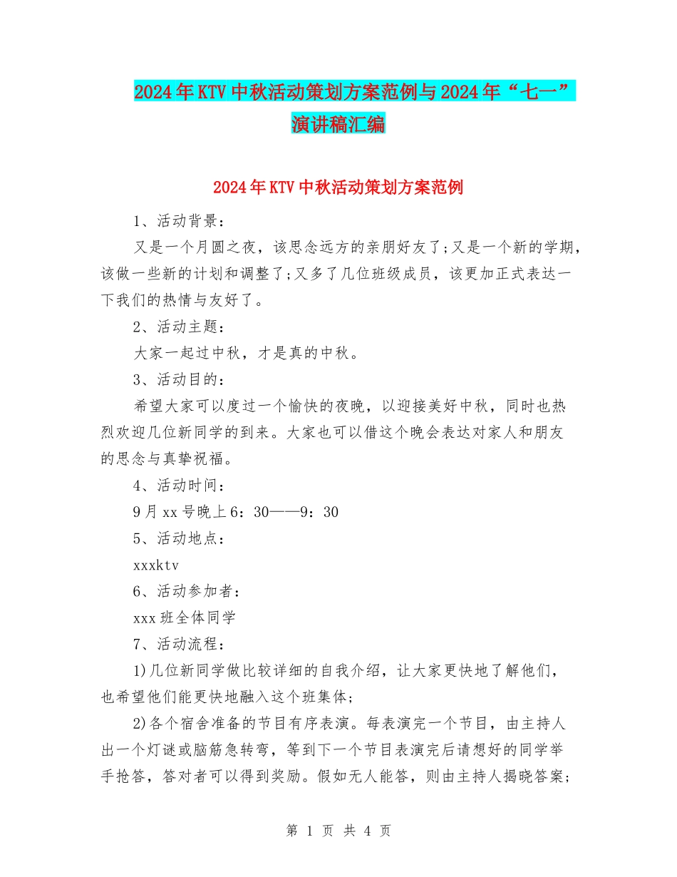 2024年KTV中秋活动策划方案范例与2024年“七一”演讲稿汇编_第1页