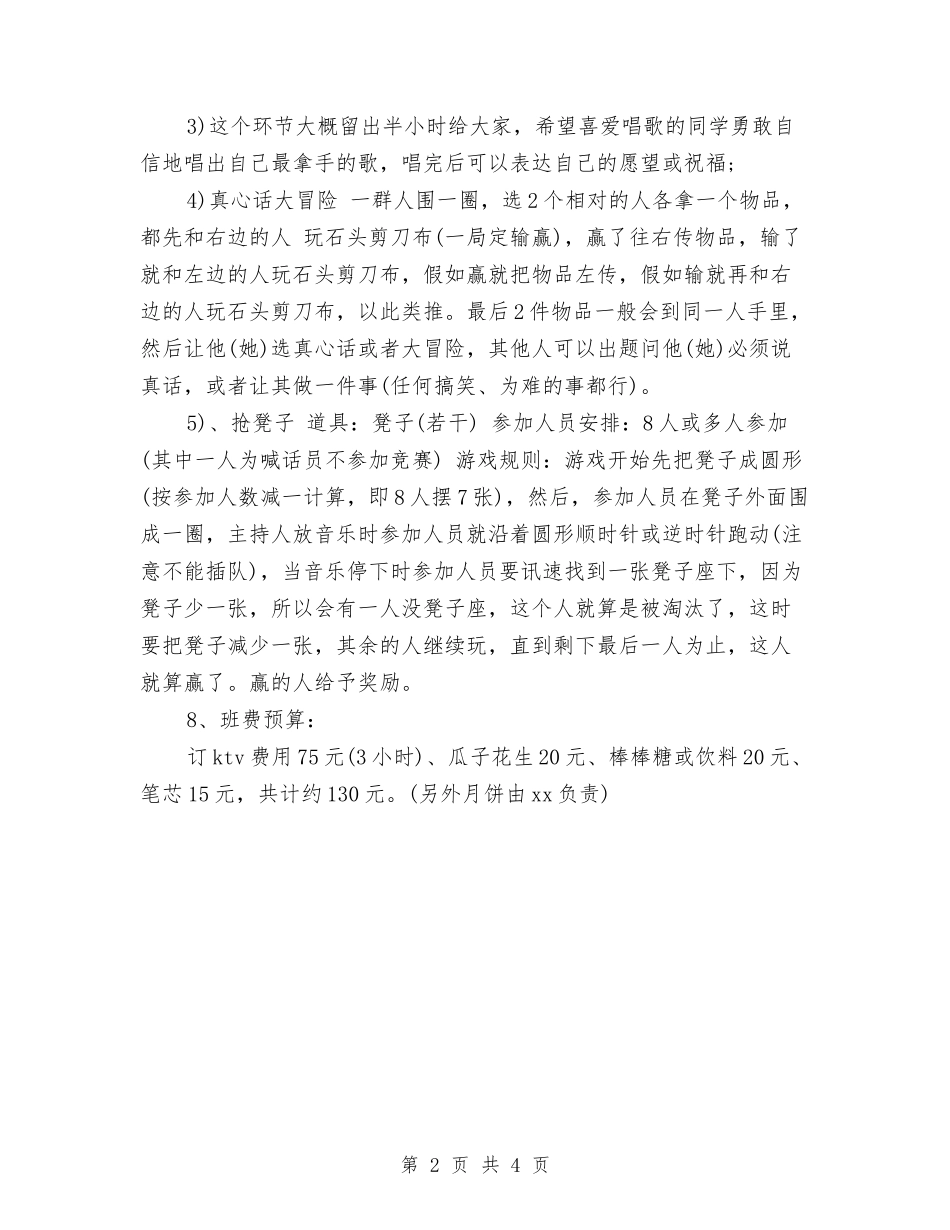 2024年KTV中秋活动策划方案范例与2024年“七一”演讲稿汇编_第2页