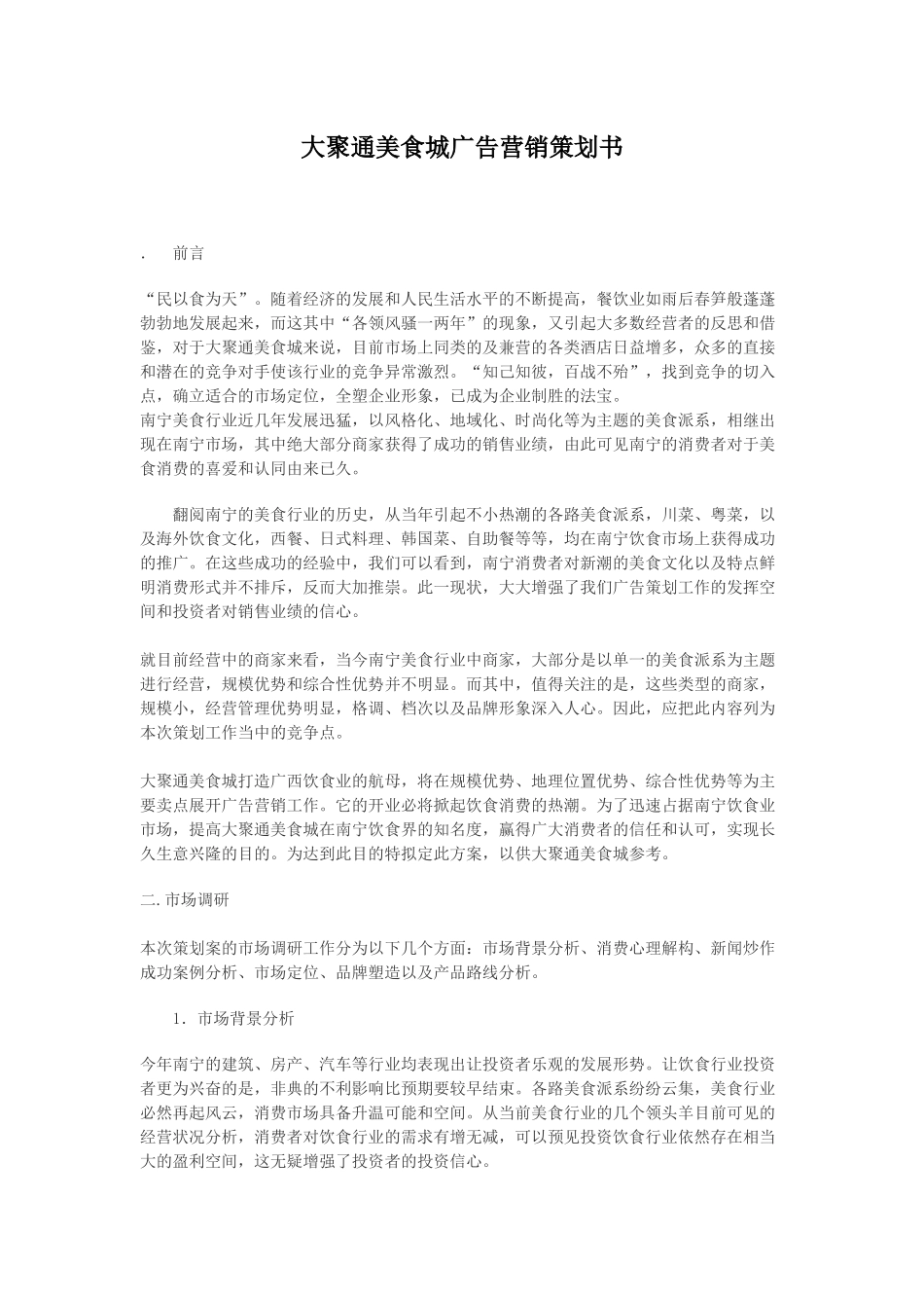 大聚通美食城广告营销策划书_第1页