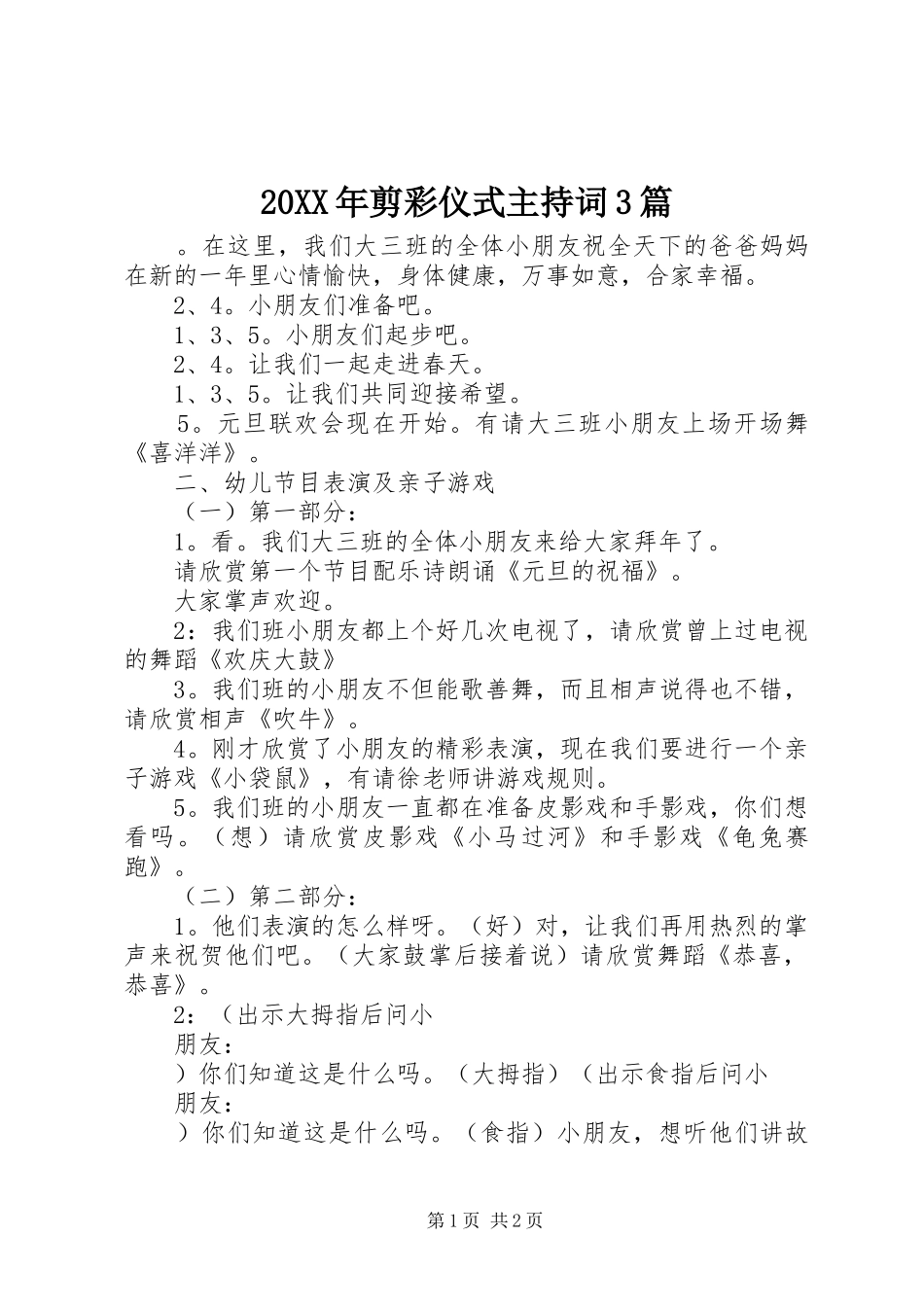 20XX年剪彩仪式主持稿3篇(2)_第1页