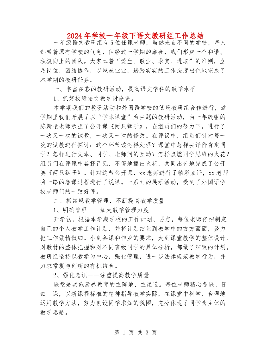2024年小学一年级下语文教研组工作总结_第1页