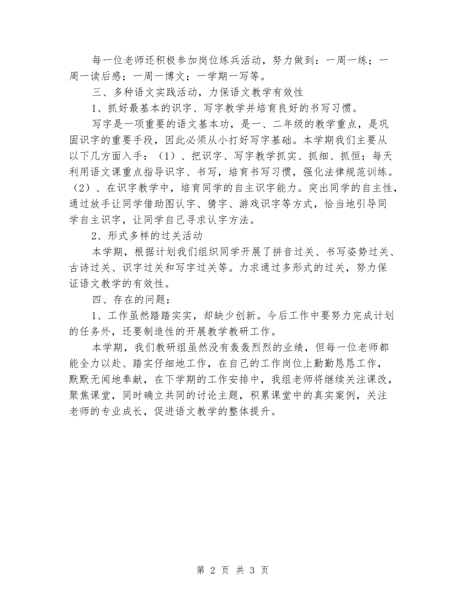 2024年小学一年级下语文教研组工作总结_第2页