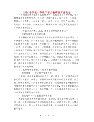 2024年小学一年级下语文教研组工作总结