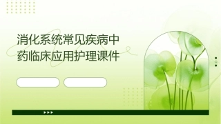消化系统常见疾病中药临床应用护理课件