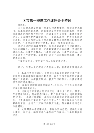 X市第一季度工作述评会主持稿(2)