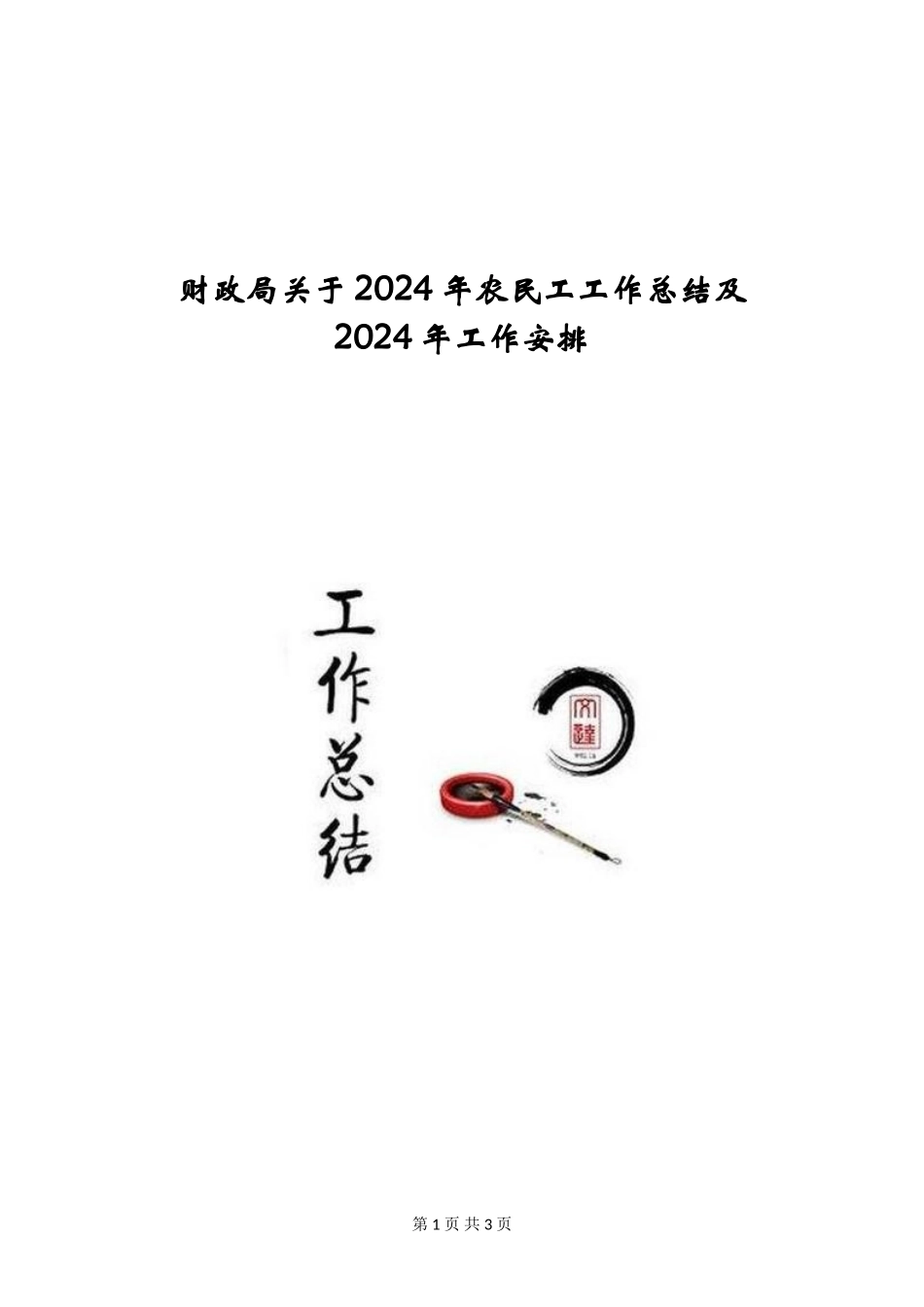 财政局关于2024年农民工工作总结及2024年工作安排_第1页