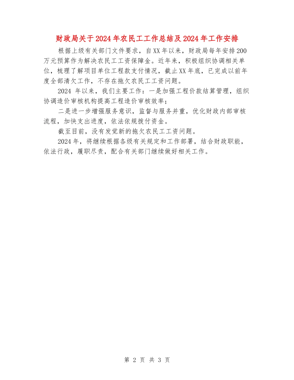财政局关于2024年农民工工作总结及2024年工作安排_第2页