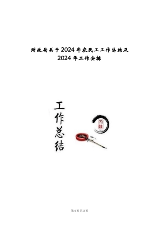 财政局关于2024年农民工工作总结及2024年工作安排