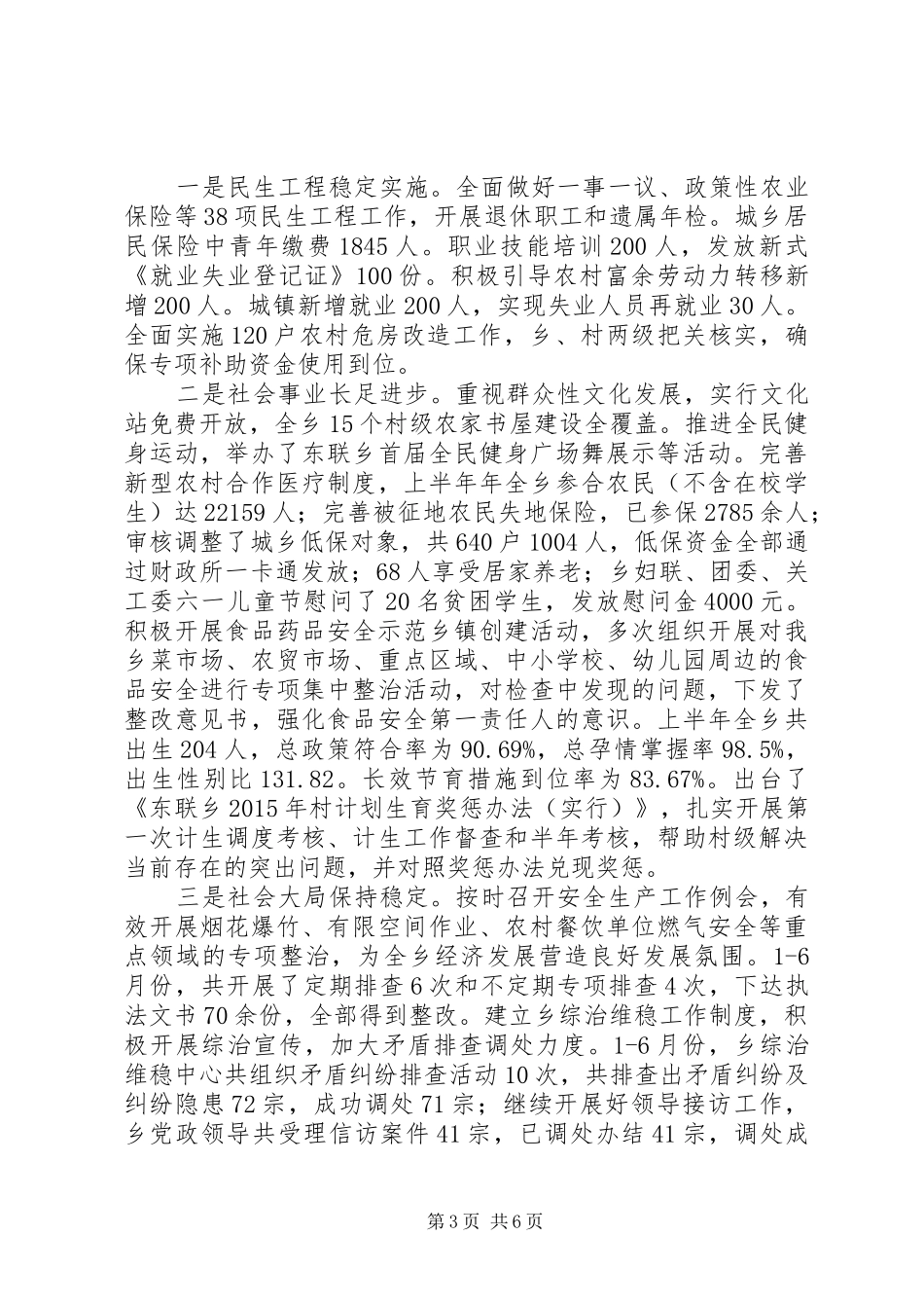 某乡XX年上半年工作总结和下半年工作安排_第3页