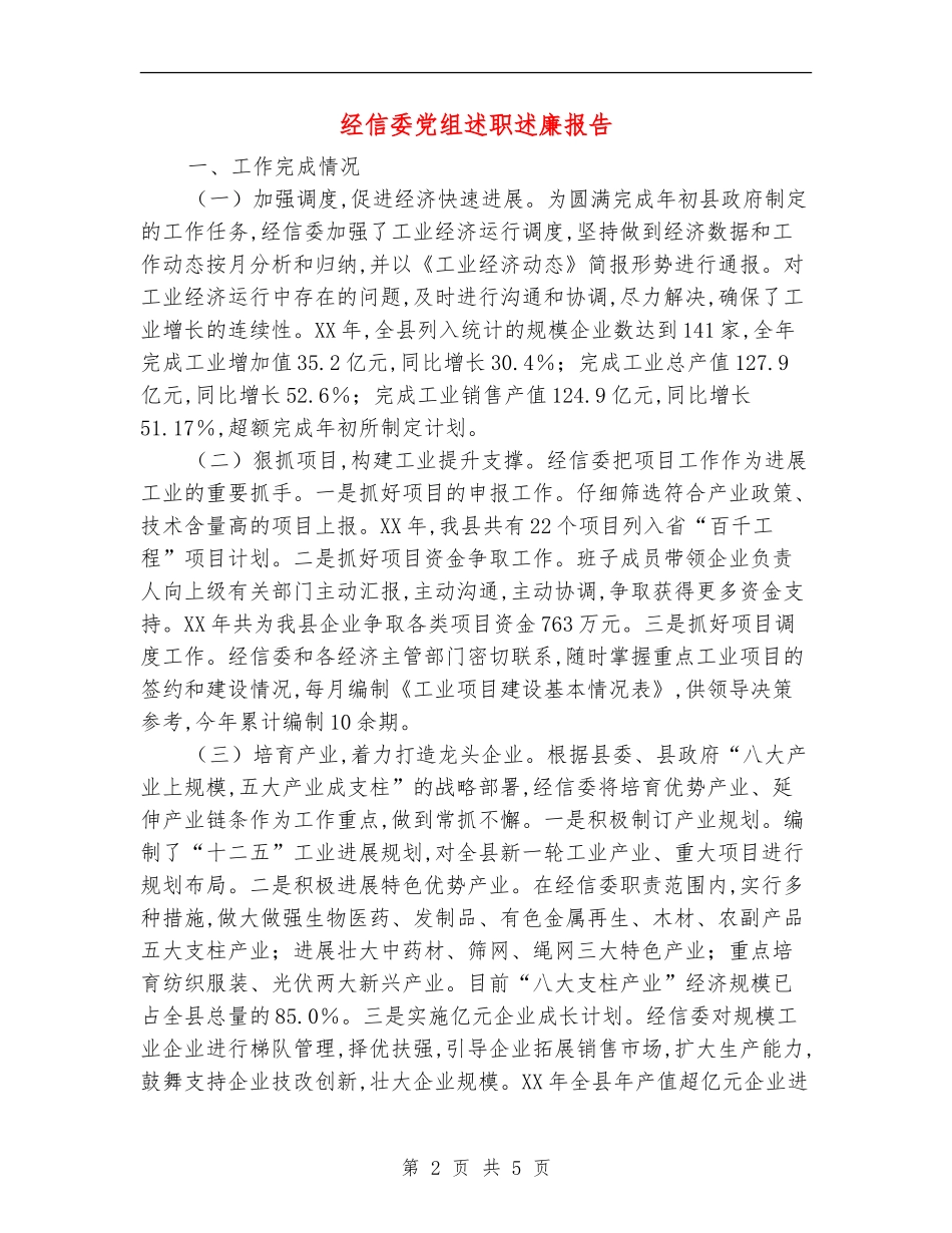 经信委党组述职述廉报告【新版】_第2页