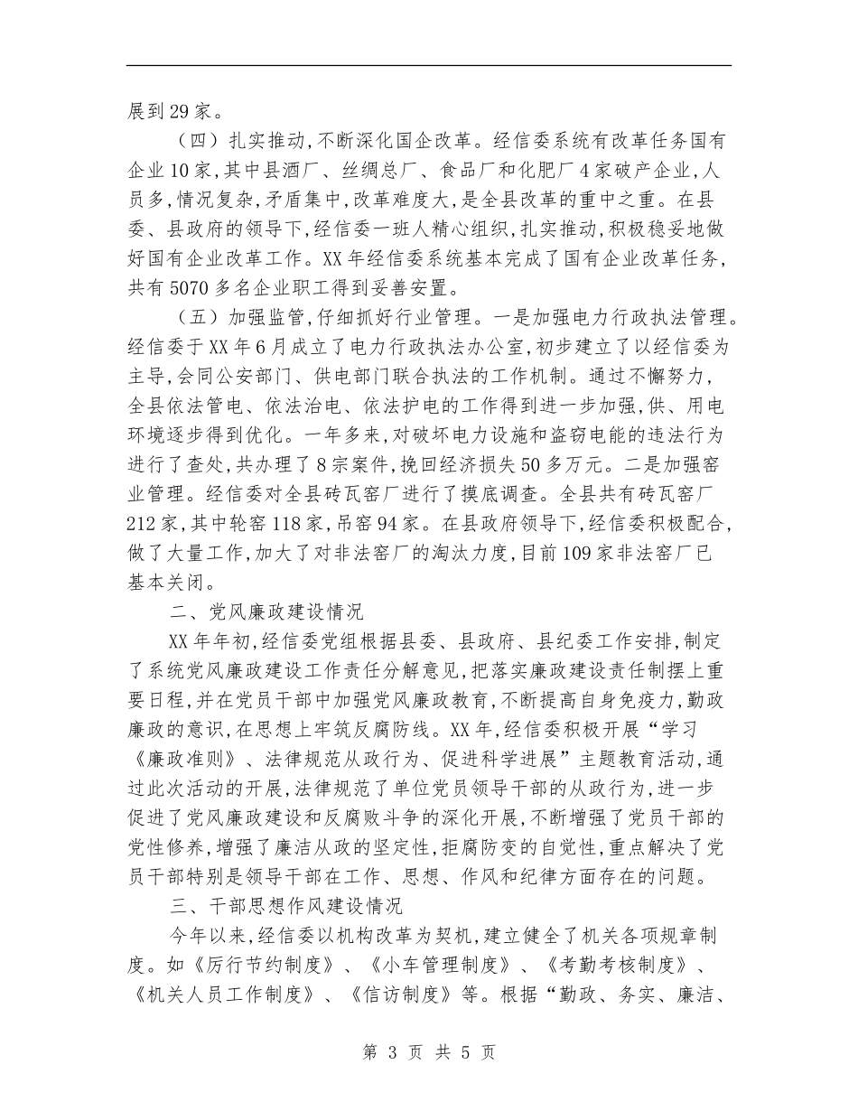 经信委党组述职述廉报告【新版】_第3页