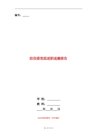 经信委党组述职述廉报告【新版】