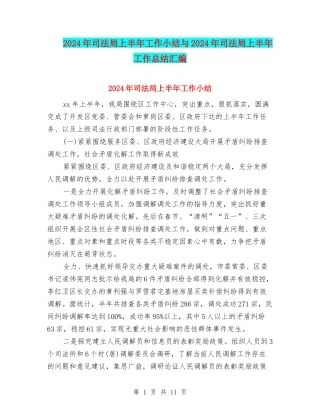2024年司法局上半年工作小结与2024年司法局上半年工作总结汇编