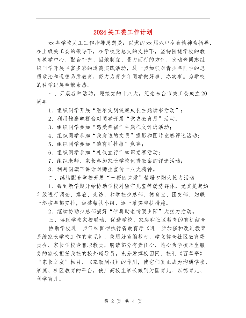 2024关工委工作计划1_第2页