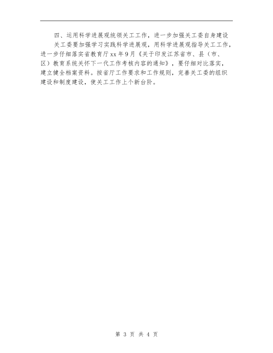 2024关工委工作计划1_第3页